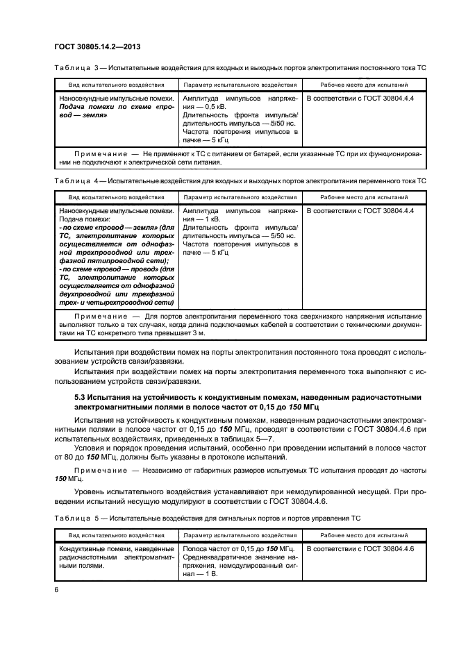 ГОСТ 30805.14.2-2013