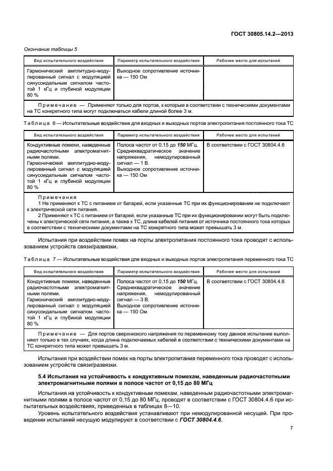 ГОСТ 30805.14.2-2013