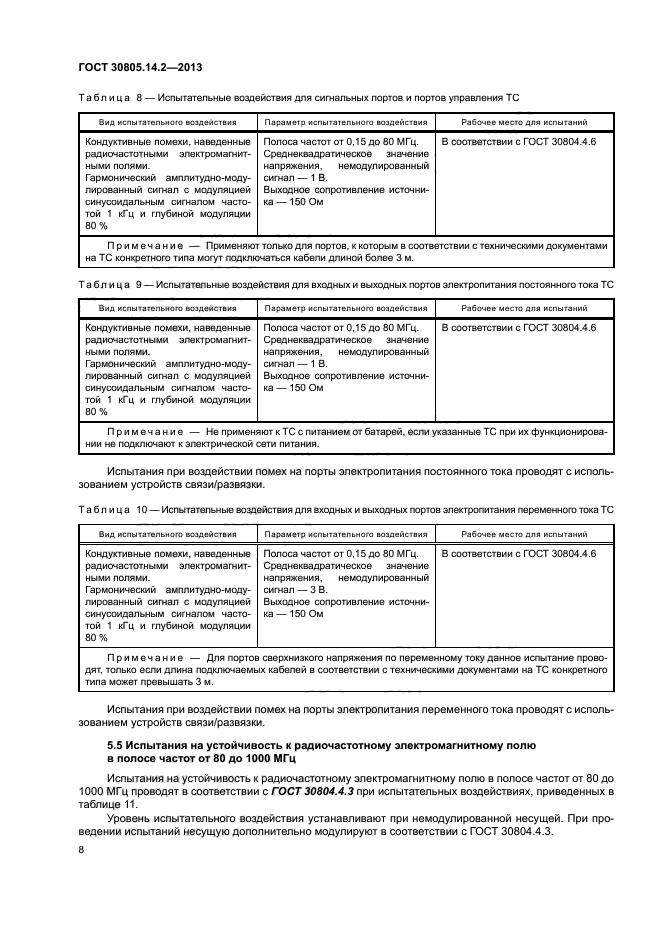 ГОСТ 30805.14.2-2013