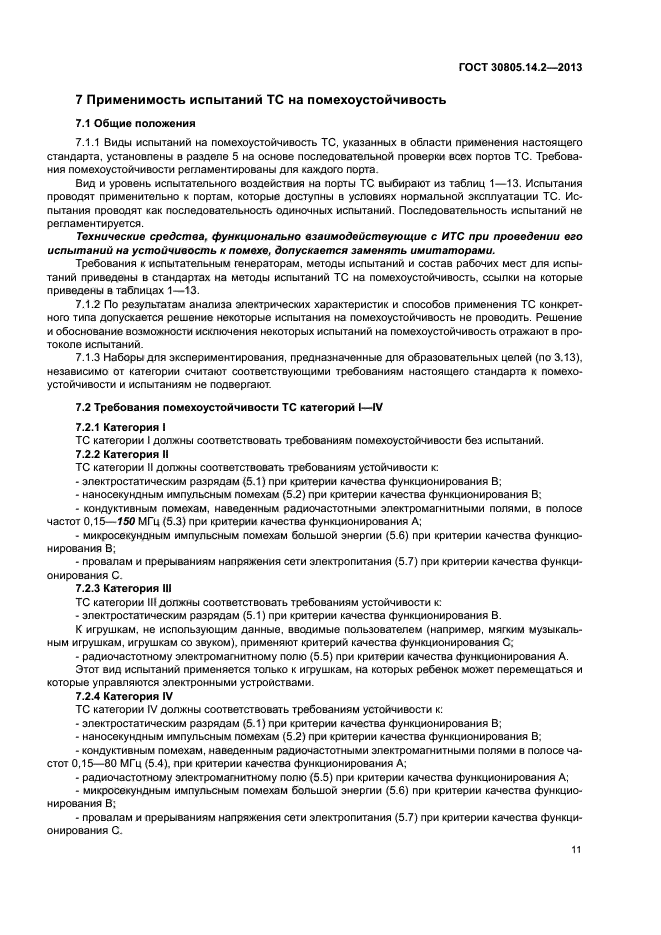 ГОСТ 30805.14.2-2013