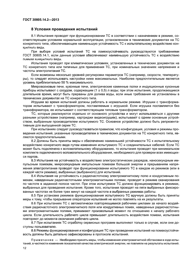 ГОСТ 30805.14.2-2013