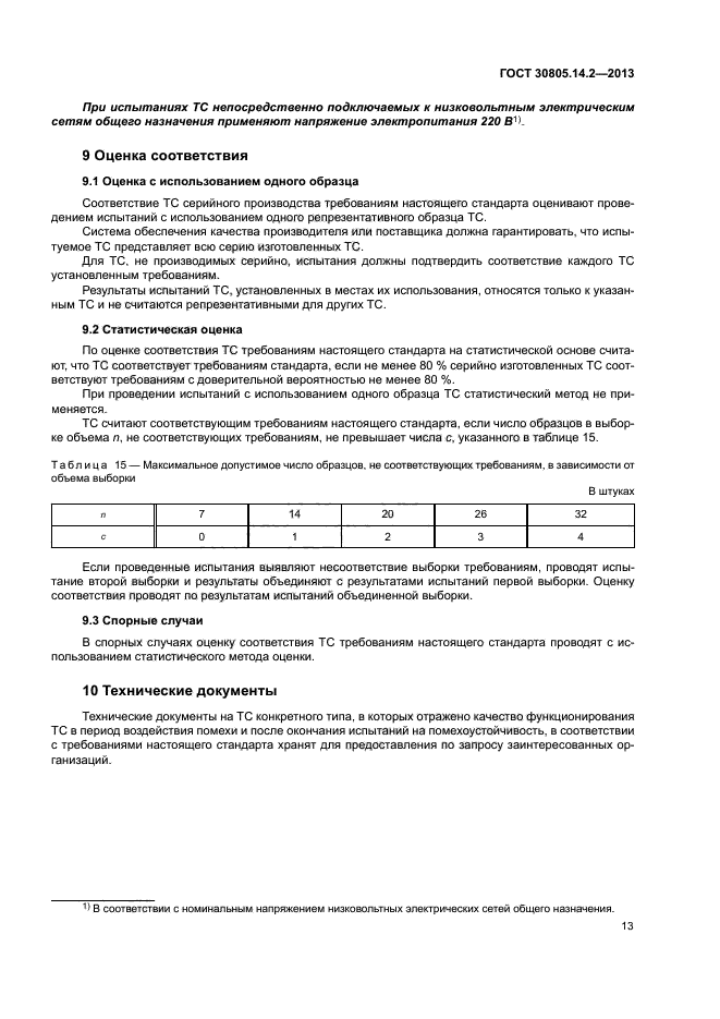 ГОСТ 30805.14.2-2013