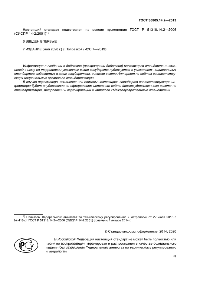 ГОСТ 30805.14.2-2013