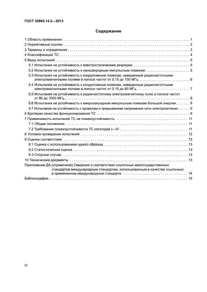 ГОСТ 30805.14.2-2013