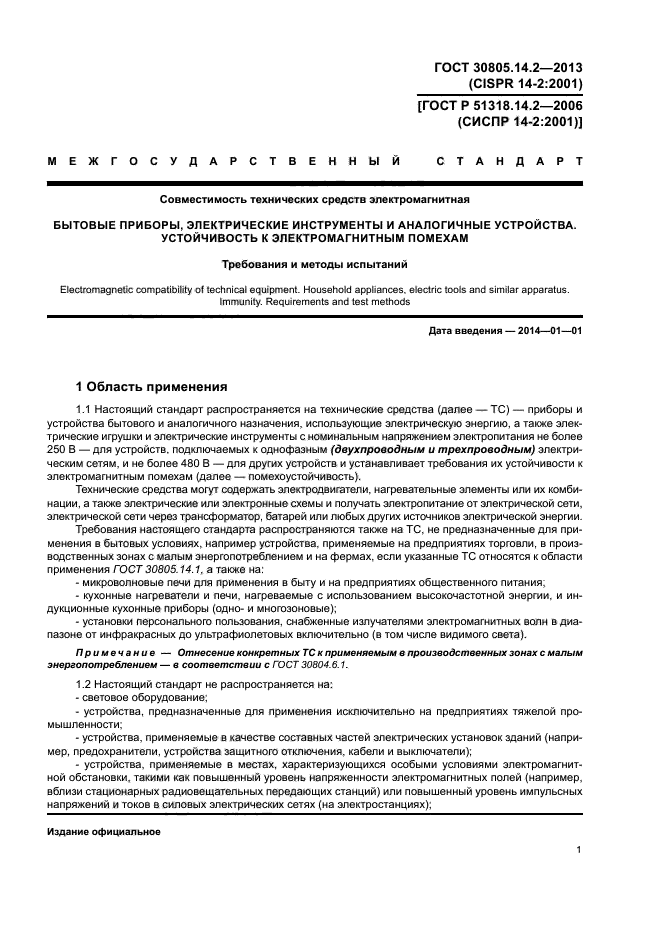 ГОСТ 30805.14.2-2013