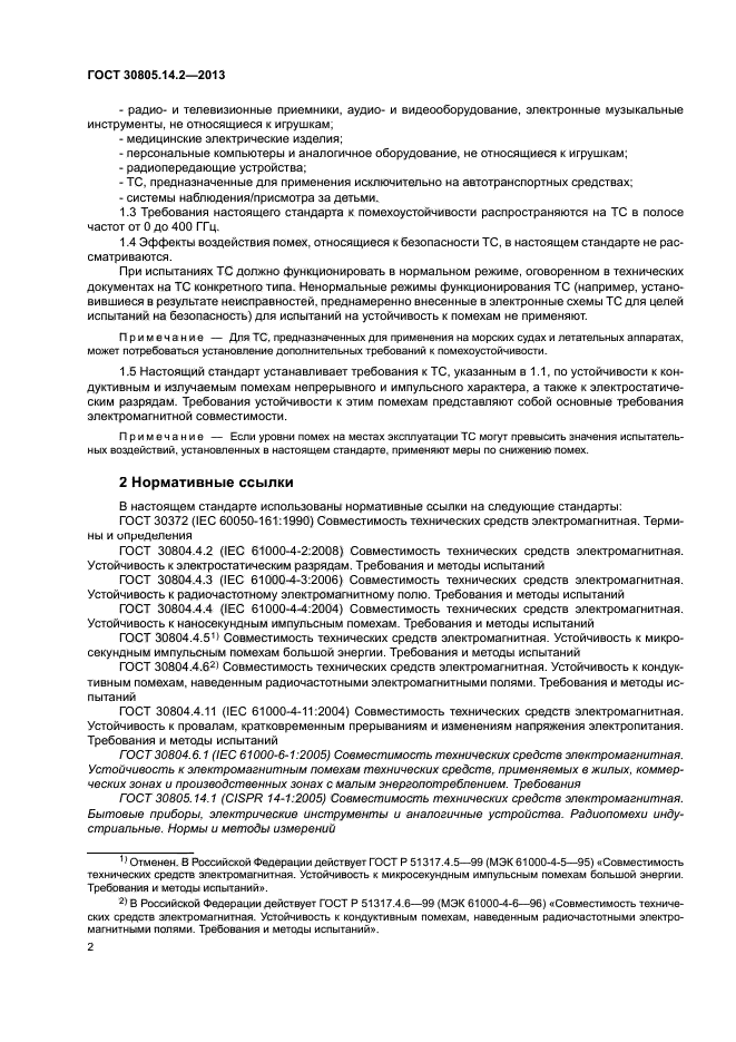 ГОСТ 30805.14.2-2013