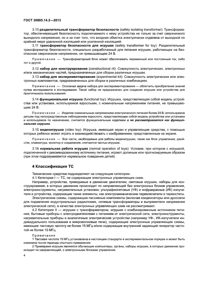 ГОСТ 30805.14.2-2013