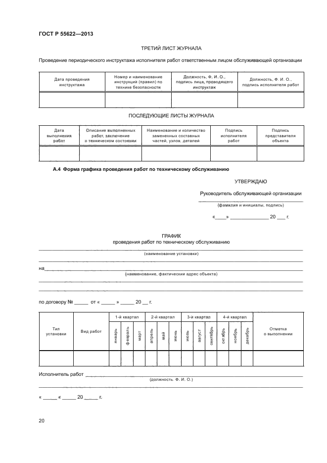 ГОСТ Р 55622-2013