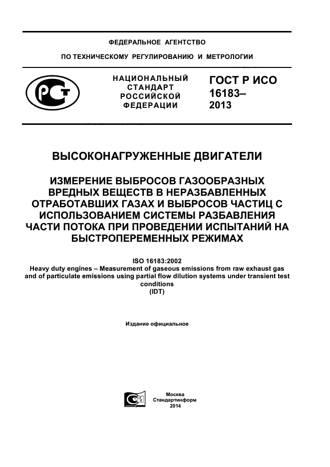 ГОСТ Р ИСО 16183-2013