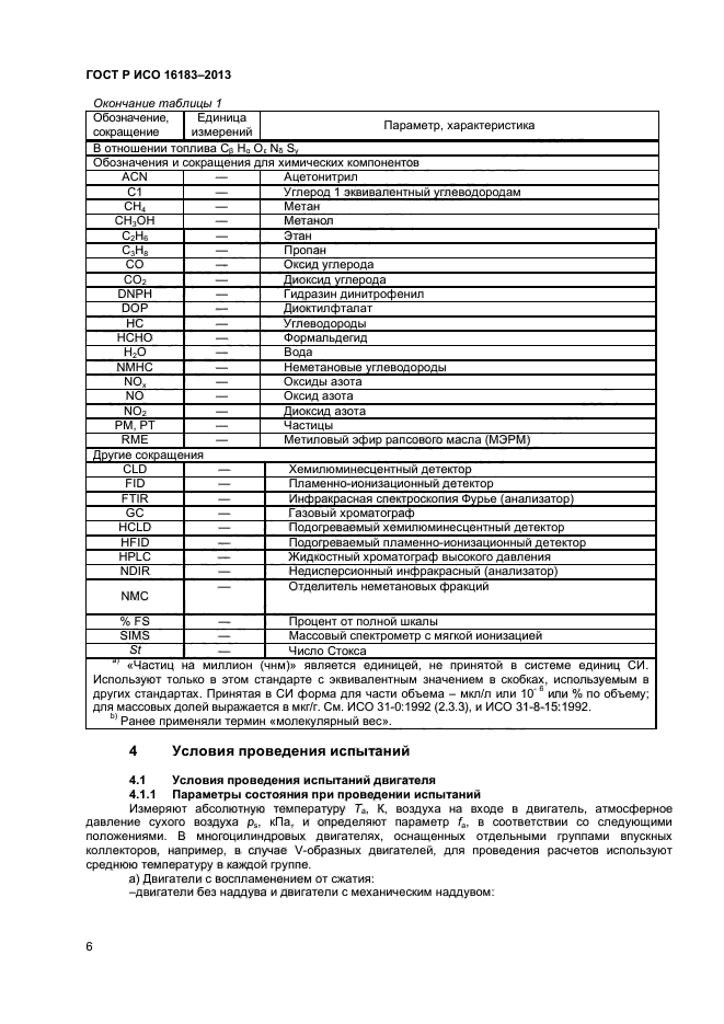 ГОСТ Р ИСО 16183-2013