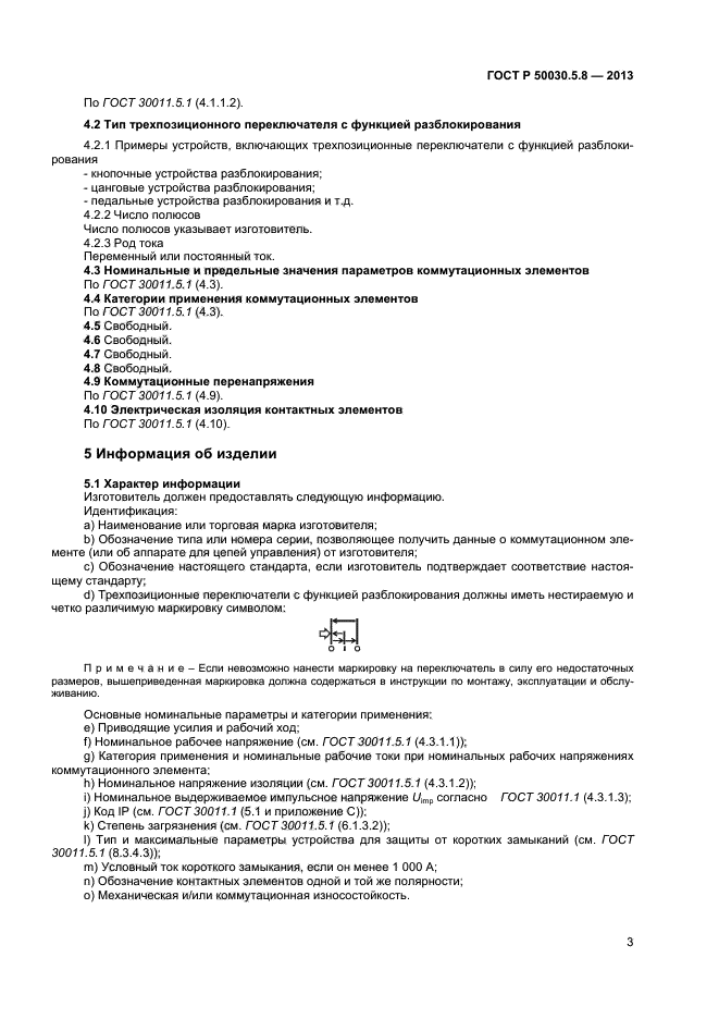 ГОСТ Р 50030.5.8-2013