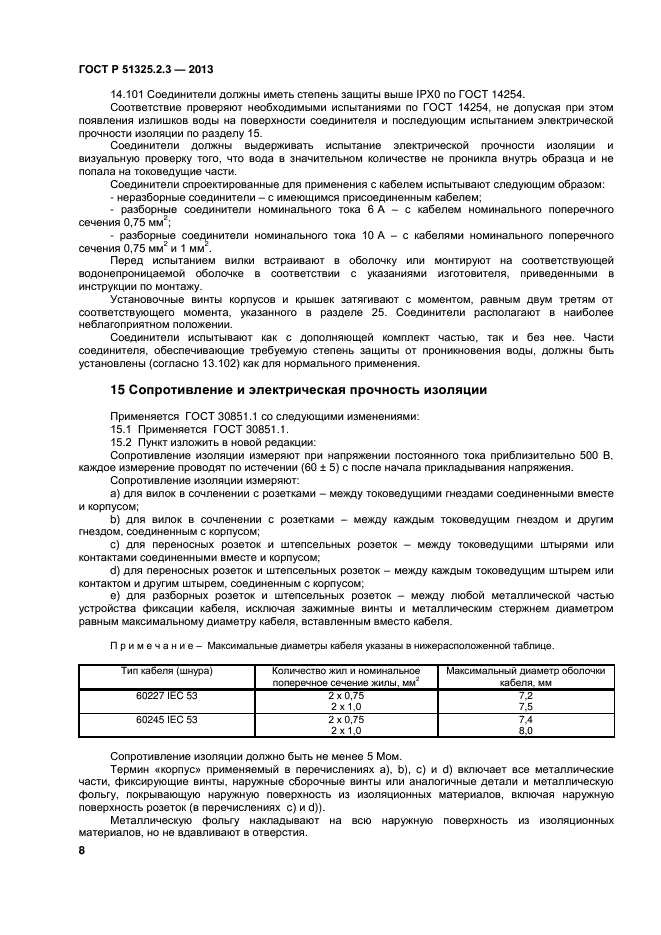 ГОСТ Р 51325.2.3-2013