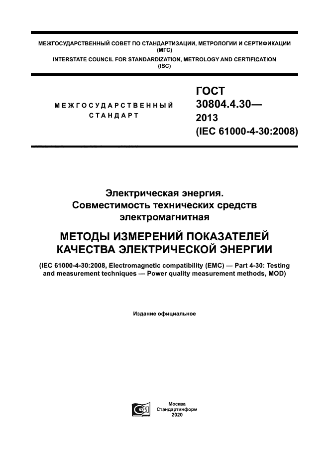 ГОСТ 30804.4.30-2013