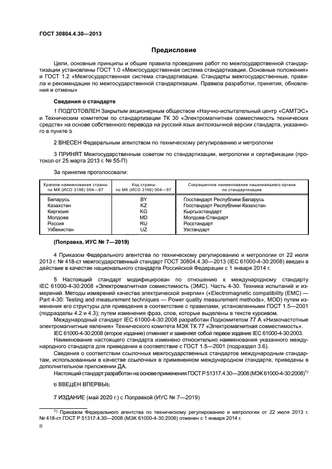 ГОСТ 30804.4.30-2013