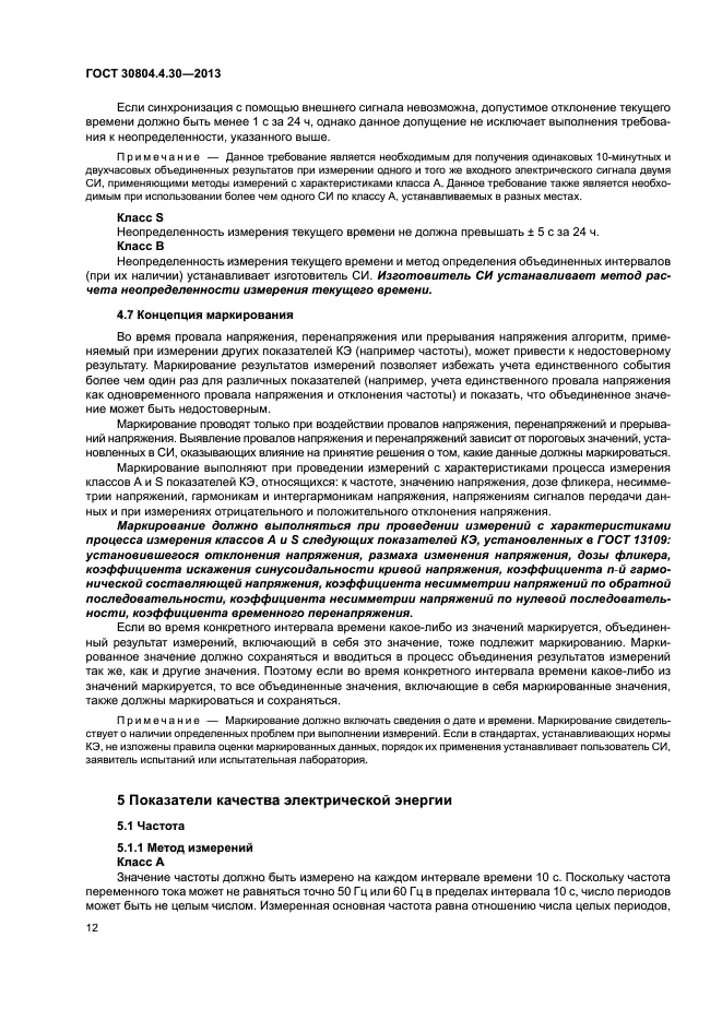 ГОСТ 30804.4.30-2013