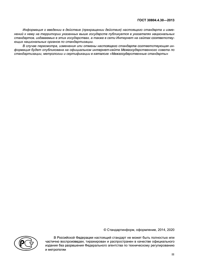 ГОСТ 30804.4.30-2013