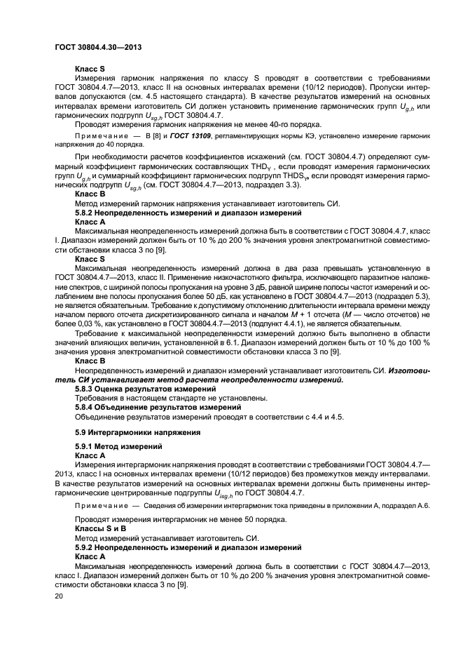 ГОСТ 30804.4.30-2013