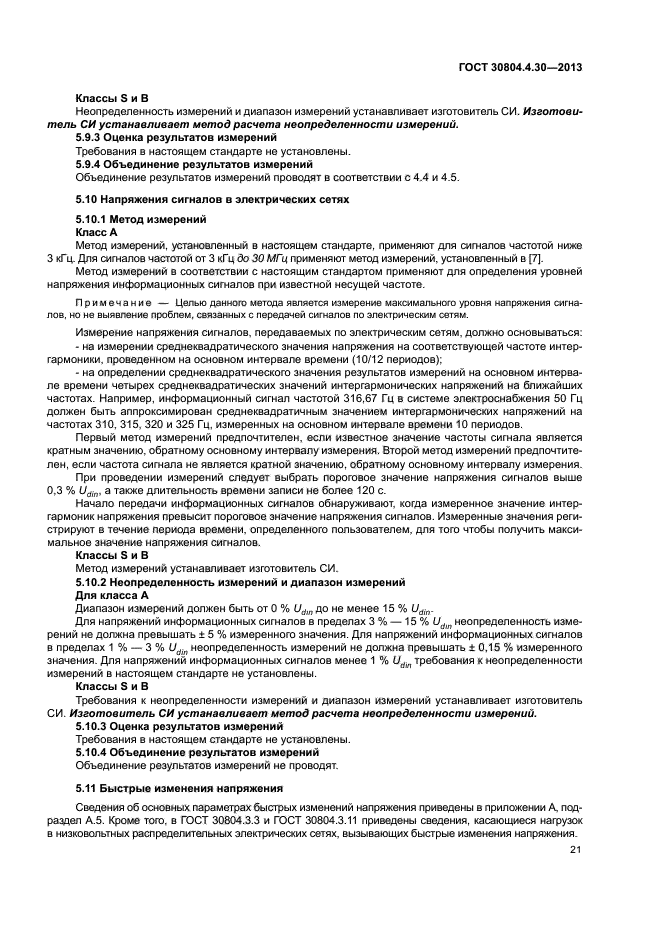 ГОСТ 30804.4.30-2013