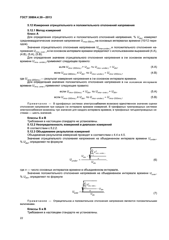 ГОСТ 30804.4.30-2013