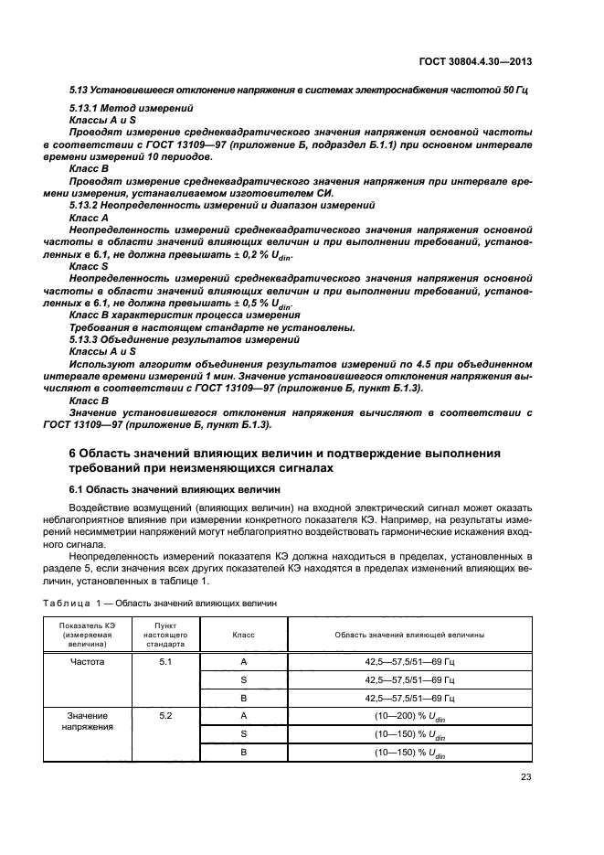 ГОСТ 30804.4.30-2013