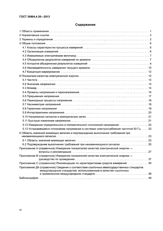 ГОСТ 30804.4.30-2013