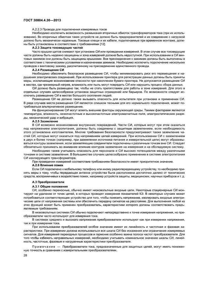 ГОСТ 30804.4.30-2013