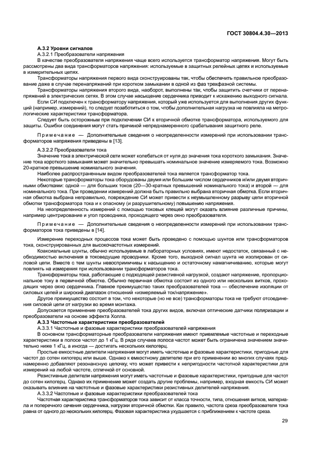 ГОСТ 30804.4.30-2013