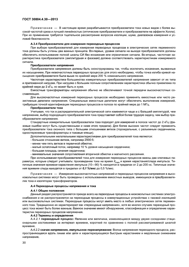 ГОСТ 30804.4.30-2013