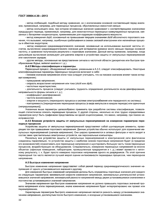 ГОСТ 30804.4.30-2013