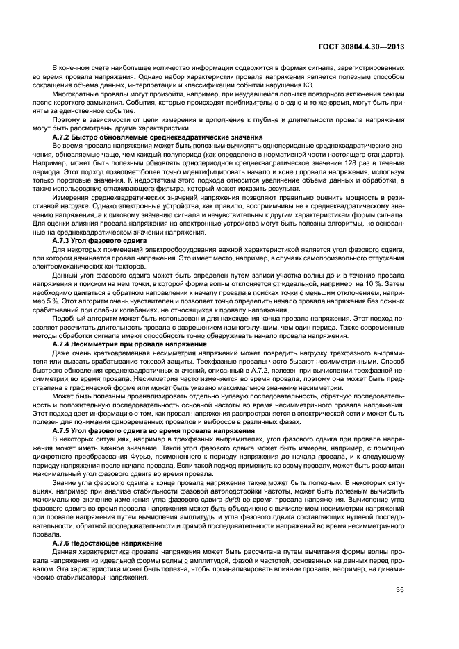 ГОСТ 30804.4.30-2013