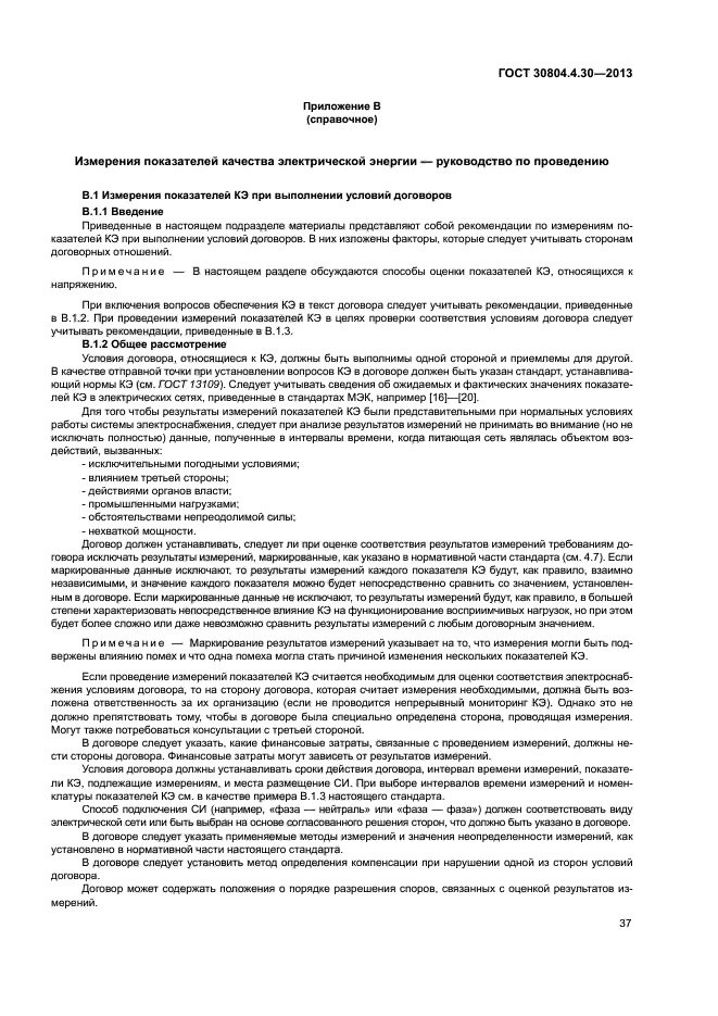 ГОСТ 30804.4.30-2013