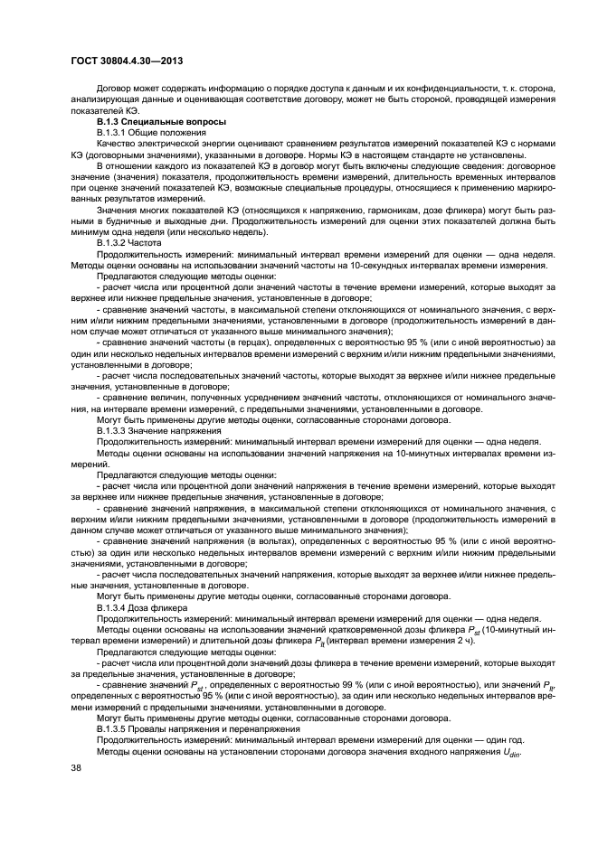 ГОСТ 30804.4.30-2013