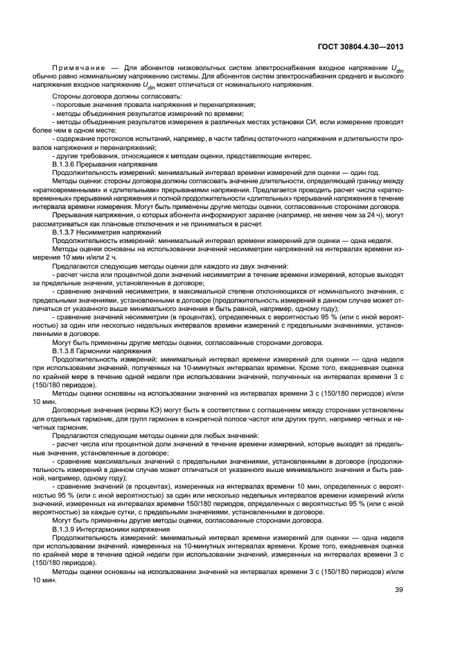 ГОСТ 30804.4.30-2013