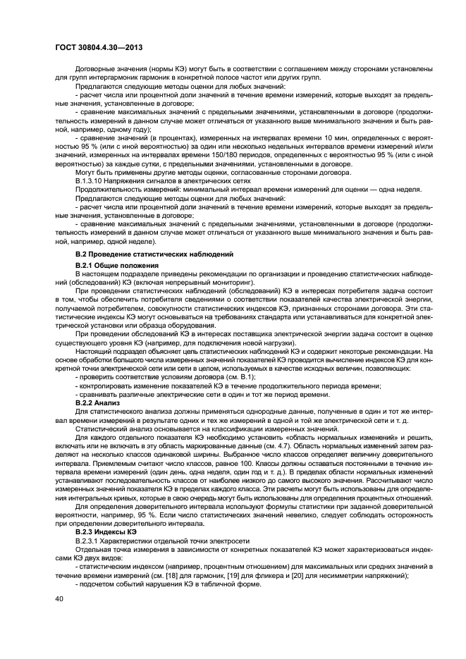 ГОСТ 30804.4.30-2013