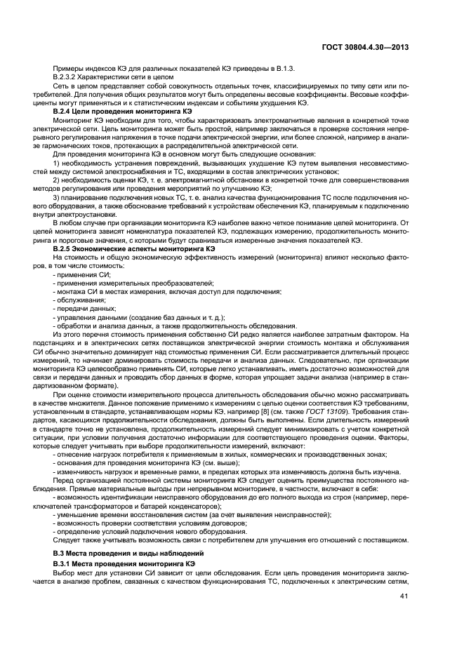 ГОСТ 30804.4.30-2013