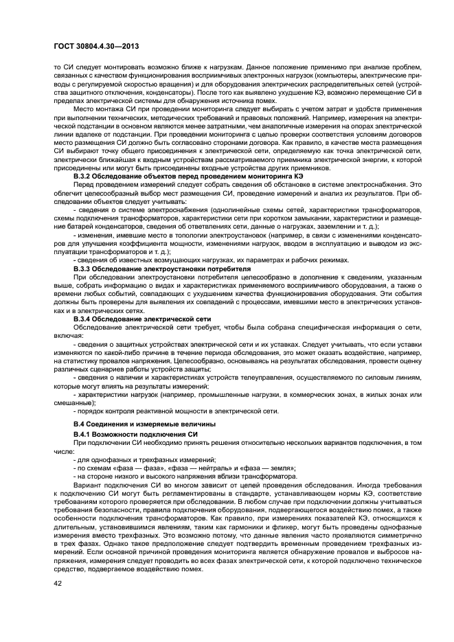 ГОСТ 30804.4.30-2013