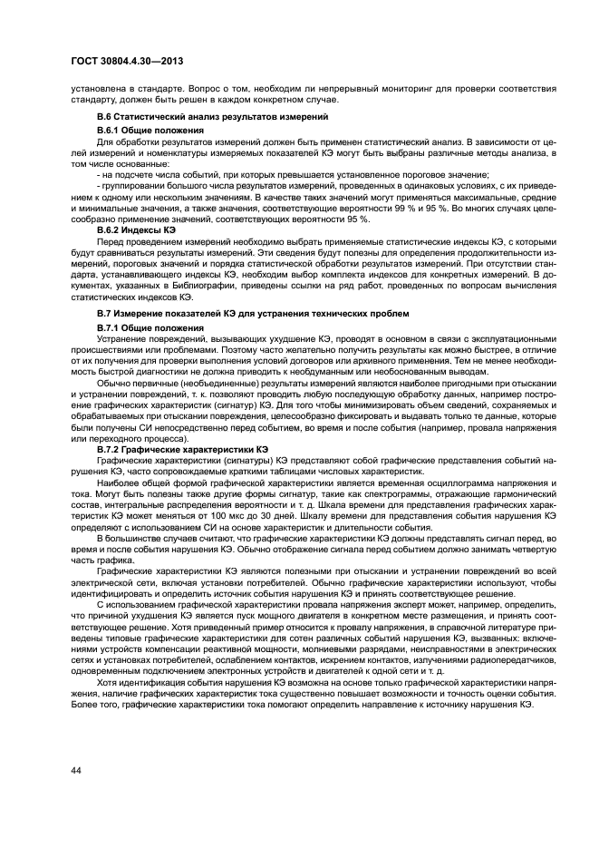 ГОСТ 30804.4.30-2013