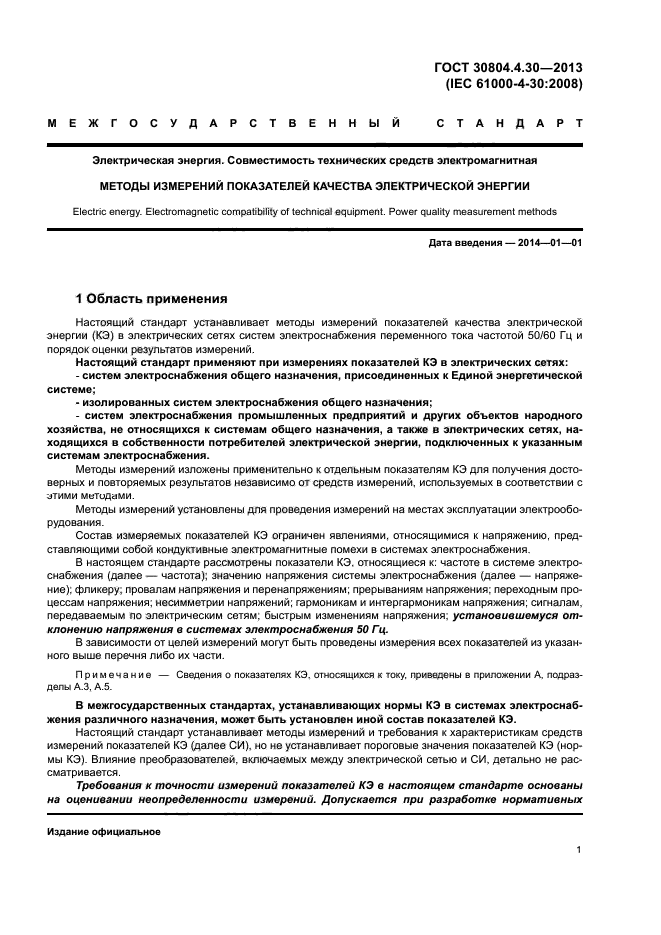 ГОСТ 30804.4.30-2013