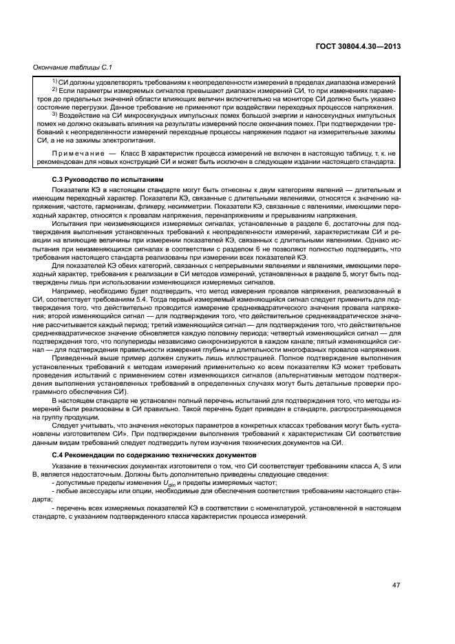 ГОСТ 30804.4.30-2013