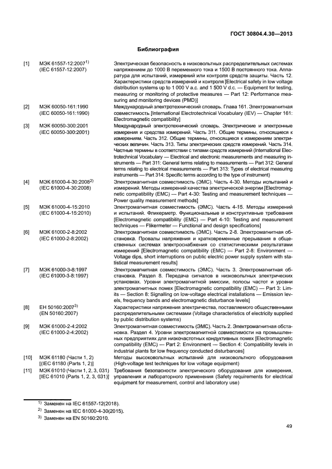 ГОСТ 30804.4.30-2013