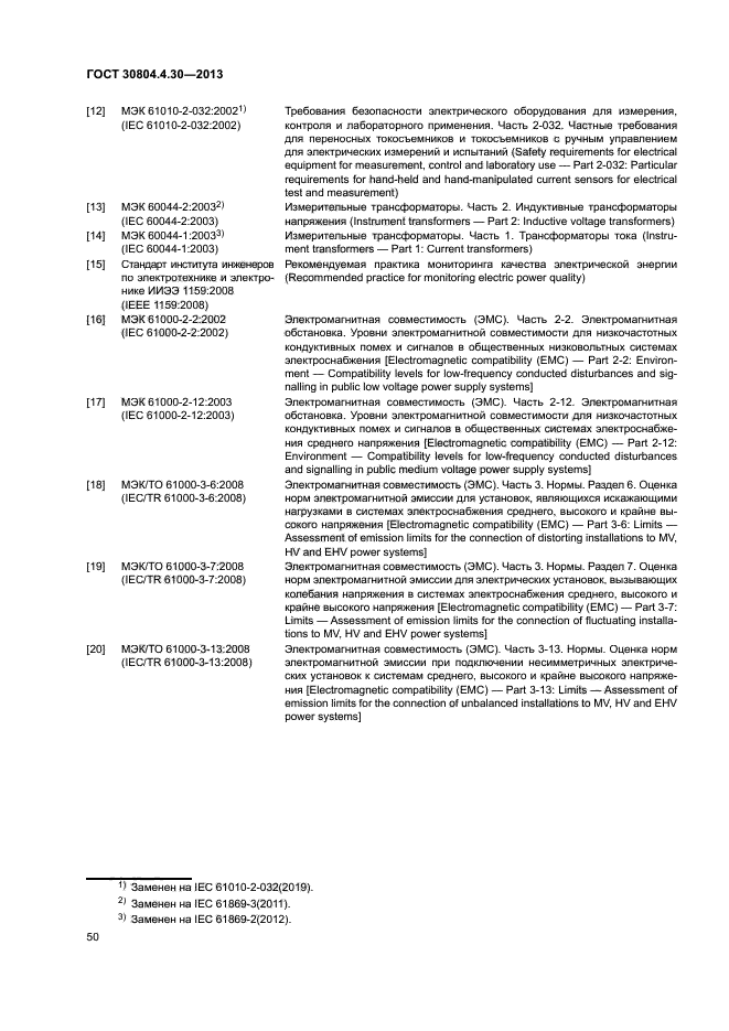 ГОСТ 30804.4.30-2013