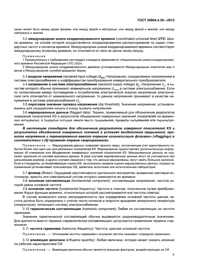 ГОСТ 30804.4.30-2013