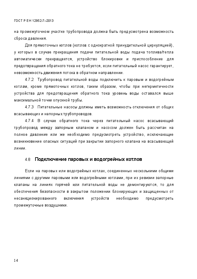 ГОСТ Р ЕН 12952-7-2013