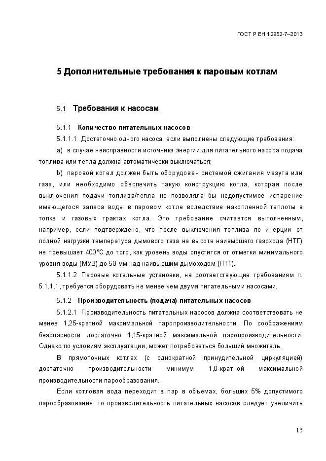 ГОСТ Р ЕН 12952-7-2013