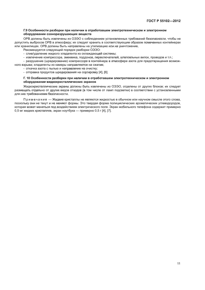 ГОСТ Р 55102-2012