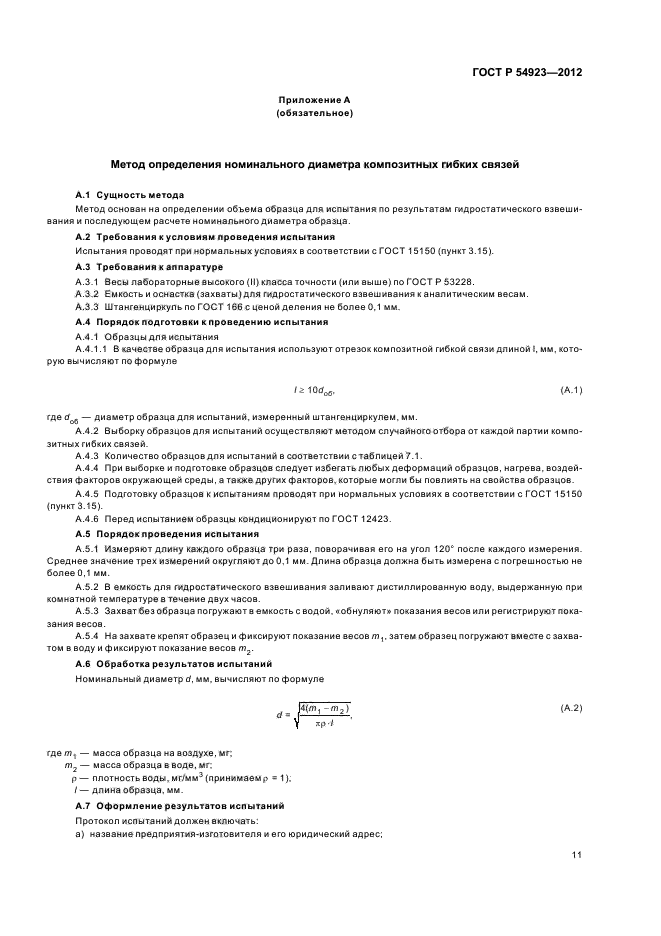 ГОСТ Р 54923-2012