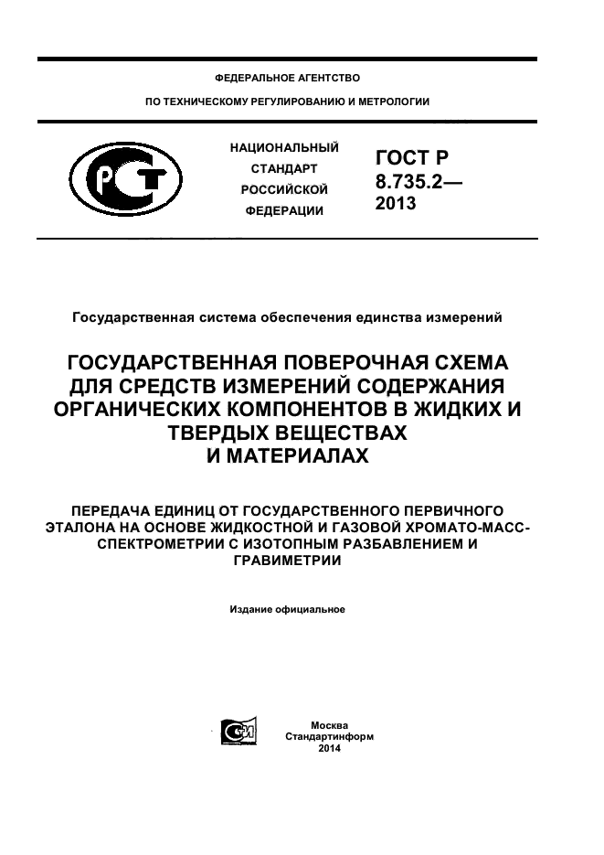 ГОСТ Р 8.735.2-2013