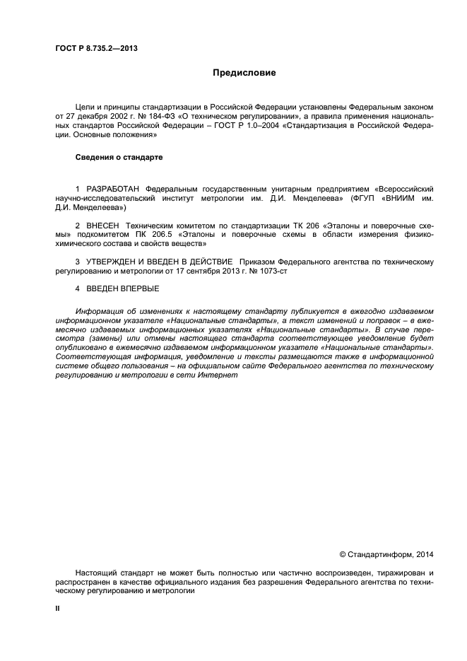 ГОСТ Р 8.735.2-2013