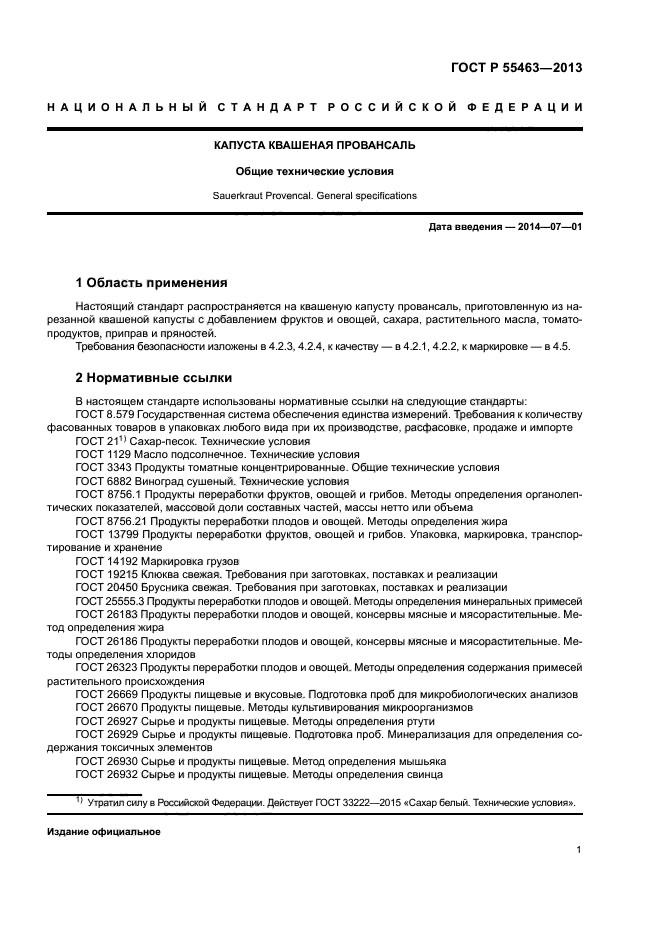 ГОСТ Р 55463-2013