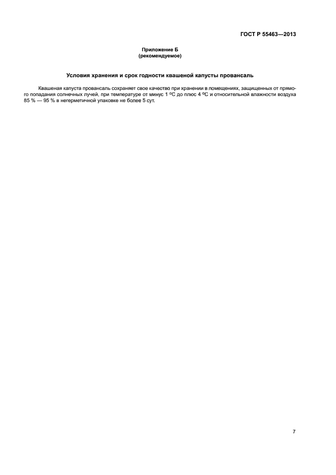 ГОСТ Р 55463-2013